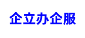 企立办企服